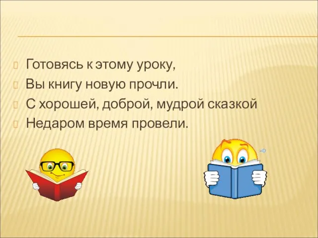 Готовясь к этому уроку, Вы книгу новую прочли. С хорошей, доброй, мудрой сказкой Недаром время провели.