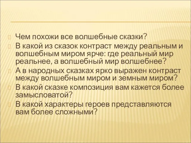 Чем похожи все волшебные сказки? В какой из сказок контраст между реальным