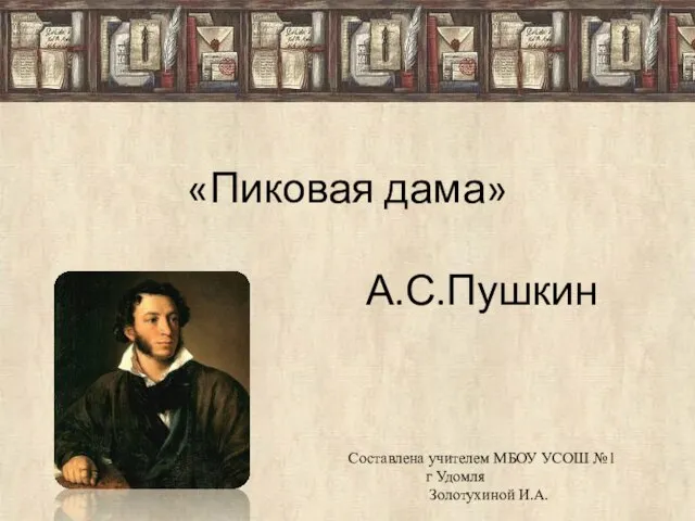 Презентация на тему А.С. Пушкин "Пиковая дама"