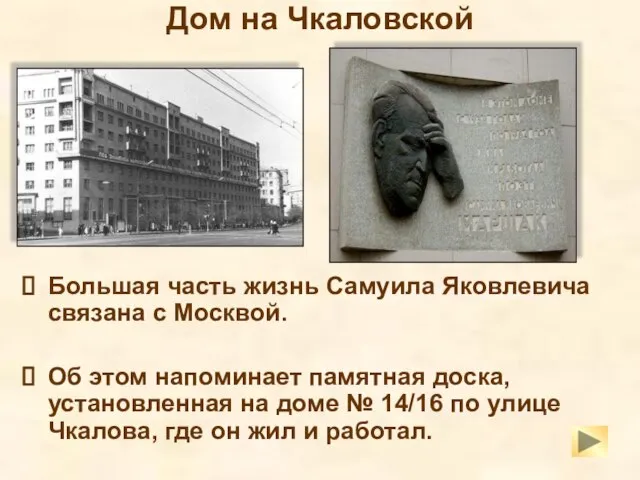 Дом на Чкаловской Большая часть жизнь Самуила Яковлевича связана с Москвой. Об