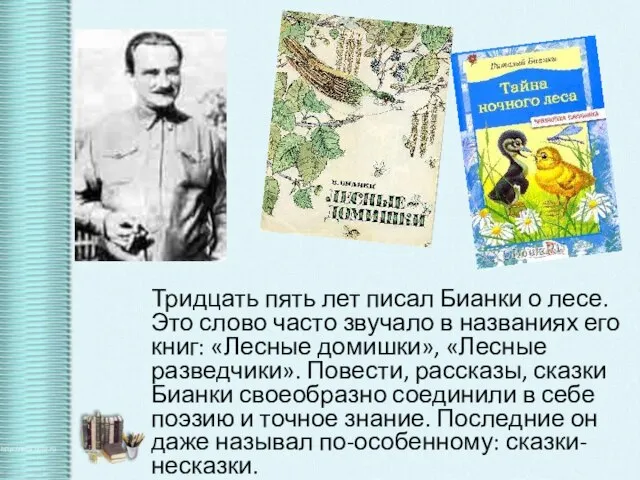 Тридцать пять лет писал Бианки о лесе. Это слово часто звучало в