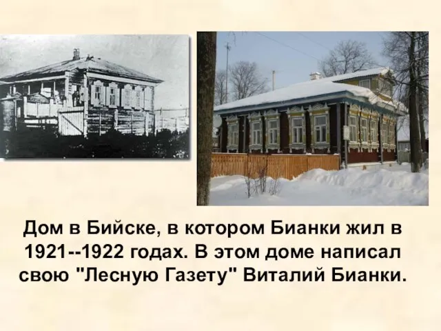 Дом в Бийске, в котором Бианки жил в 1921--1922 годах. В этом