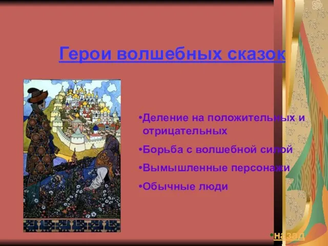 Герои волшебных сказок Деление на положительных и отрицательных Борьба с волшебной силой