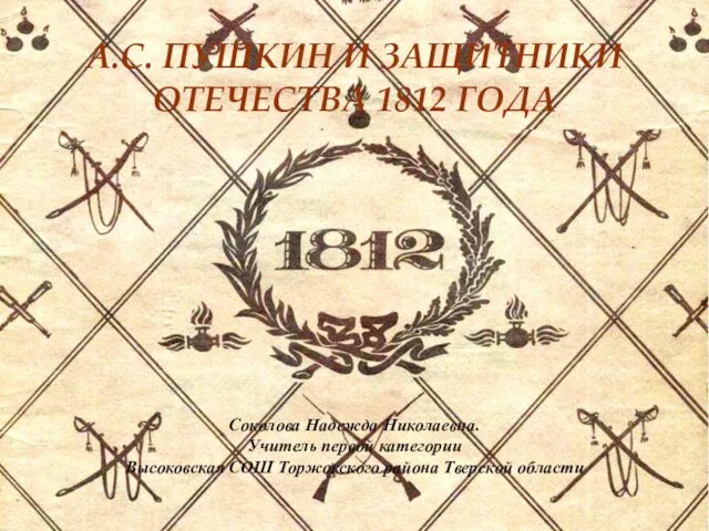 Презентация на тему А.С. Пушкин и Защитники Отечества 1812 г