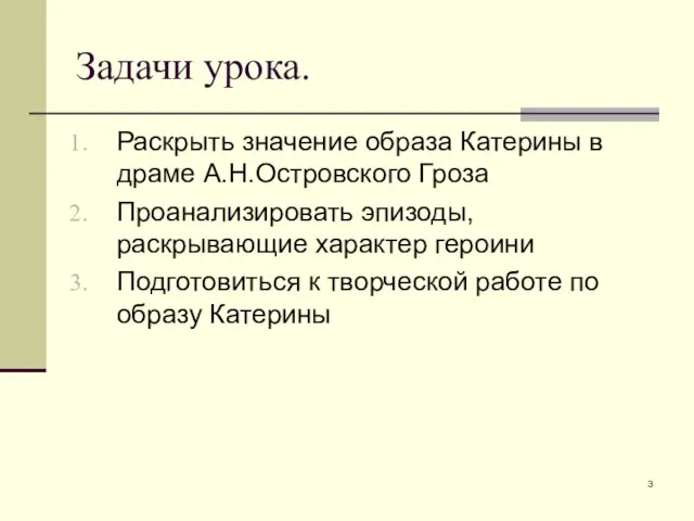 Задачи урока. Раскрыть значение образа Катерины в драме А.Н.Островского Гроза Проанализировать эпизоды,