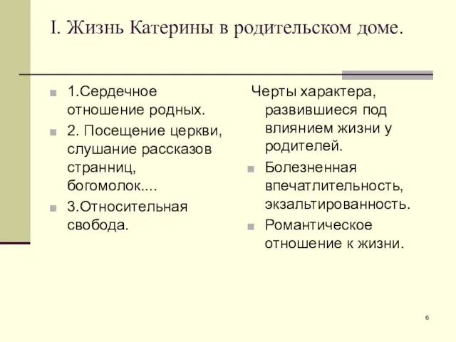 I. Жизнь Катерины в родительском доме. 1.Сердечное отношение родных. 2. Посещение церкви,