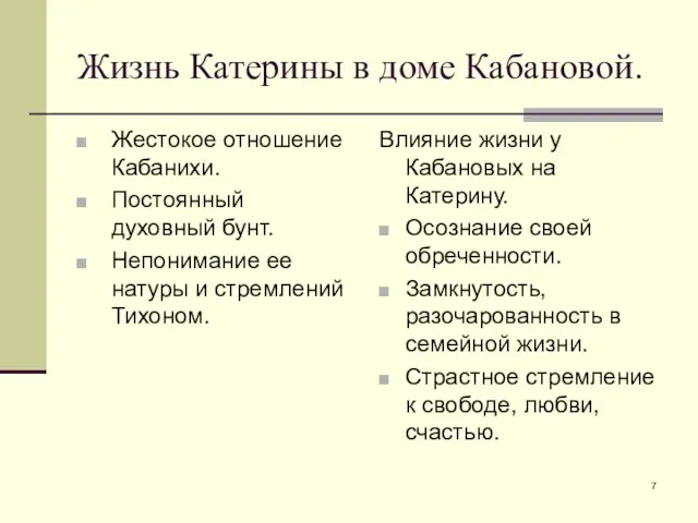 Жизнь Катерины в доме Кабановой. Жестокое отношение Кабанихи. Постоянный духовный бунт. Непонимание