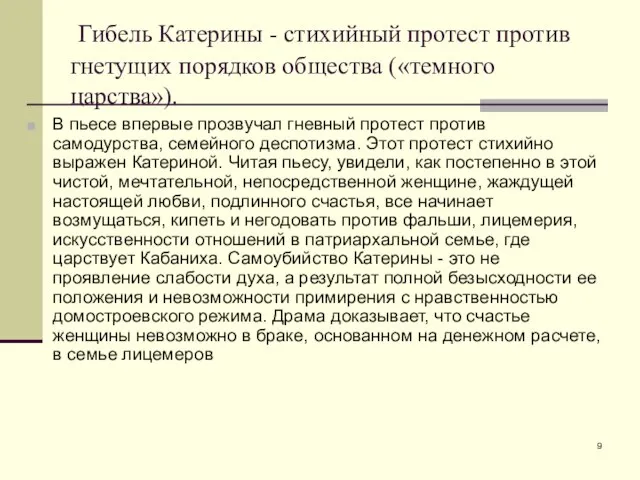 Гибель Катерины - стихийный протест против гнетущих порядков общества («темного царства»). В