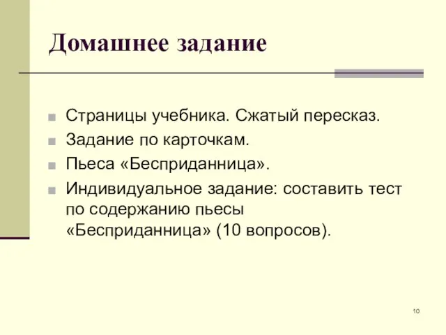 Домашнее задание Страницы учебника. Сжатый пересказ. Задание по карточкам. Пьеса «Бесприданница». Индивидуальное