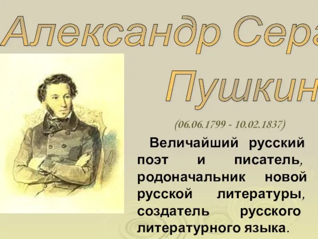 Презентация на тему Александр Сергеевич Пушкин