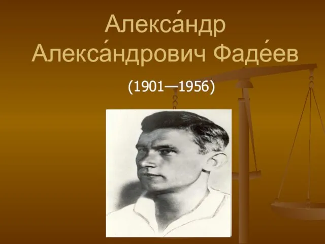 Презентация на тему Александр Александрович Фадеев