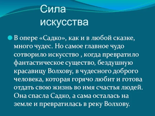 Сила искусства В опере «Садко», как и в любой сказке, много чудес.