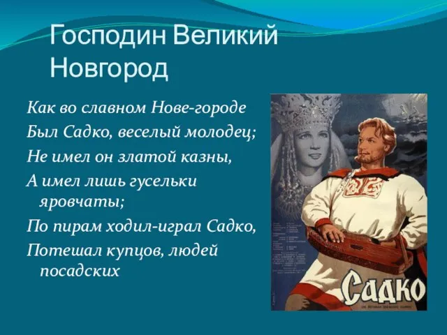 Господин Великий Новгород Как во славном Нове-городе Был Садко, веселый молодец; Не