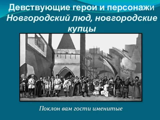 Девствующие герои и персонажи Новгородский люд, новгородские купцы Поклон вам гости именитые