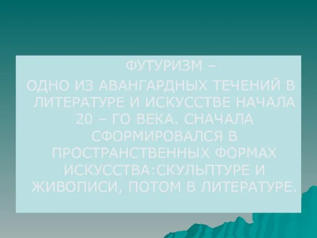 ФУТУРИЗМ – ОДНО ИЗ АВАНГАРДНЫХ ТЕЧЕНИЙ В ЛИТЕРАТУРЕ И ИСКУССТВЕ НАЧАЛА 20