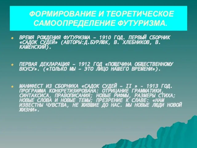 ФОРМИРОВАНИЕ И ТЕОРЕТИЧЕСКОЕ САМООПРЕДЕЛЕНИЕ ФУТУРИЗМА. ВРЕМЯ РОЖДЕНИЯ ФУТУРИЗМА – 1910 ГОД. ПЕРВЫЙ