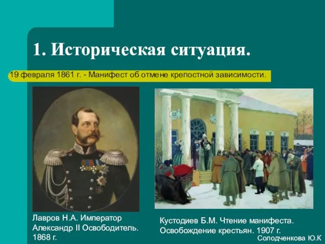 1. Историческая ситуация. Лавров Н.А. Император Александр II Освободитель. 1868 г. Кустодиев