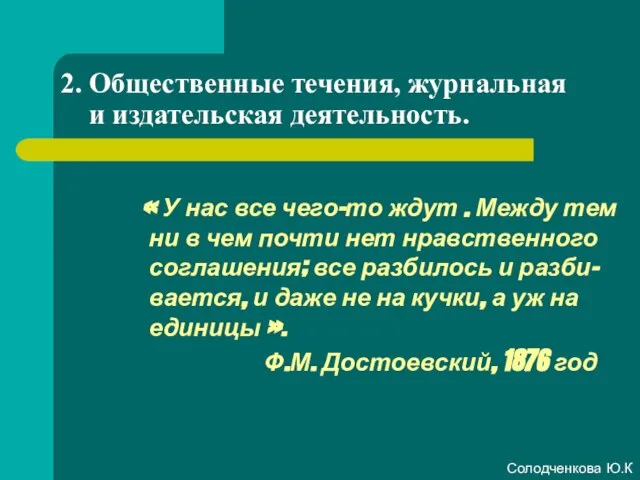 2. Общественные течения, журнальная и издательская деятельность. « У нас все чего-то