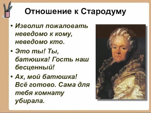 Изволил пожаловать неведомо к кому, неведомо кто. Это ты! Ты, батюшка! Гость