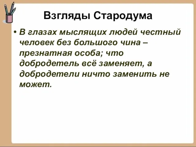 Взгляды Стародума В глазах мыслящих людей честный человек без большого чина –