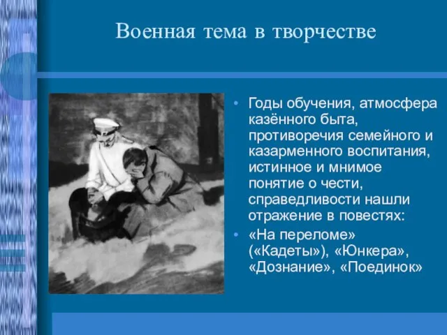 Военная тема в творчестве Годы обучения, атмосфера казённого быта, противоречия семейного и