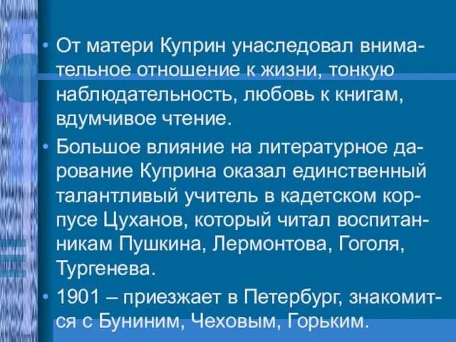 От матери Куприн унаследовал внима-тельное отношение к жизни, тонкую наблюдательность, любовь к