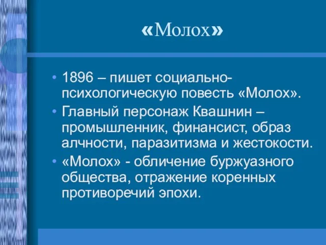 «Молох» 1896 – пишет социально-психологическую повесть «Молох». Главный персонаж Квашнин – промышленник,