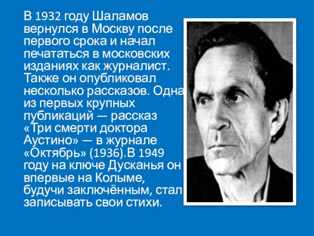 В 1932 году Шаламов вернулся в Москву после первого срока и начал