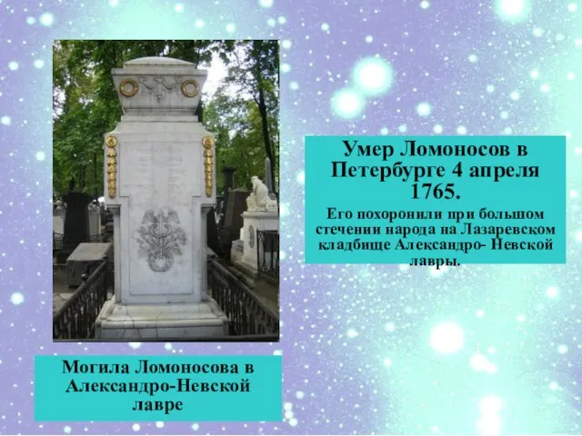 Умер Ломоносов в Петербурге 4 апреля 1765. Его похоронили при большом стечении