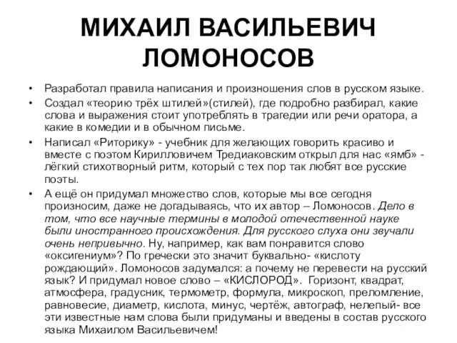 МИХАИЛ ВАСИЛЬЕВИЧ ЛОМОНОСОВ Разработал правила написания и произношения слов в русском языке.