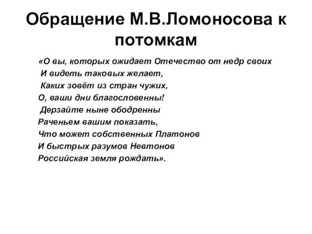 Обращение М.В.Ломоносова к потомкам «О вы, которых ожидает Отечество от недр своих