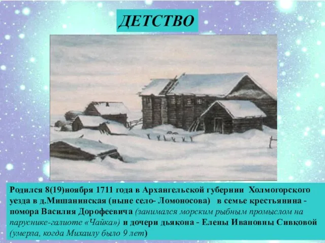ДЕТСТВО Родился 8(19)ноября 1711 года в Архангельской губернии Холмогорского уезда в д.Мишанинская