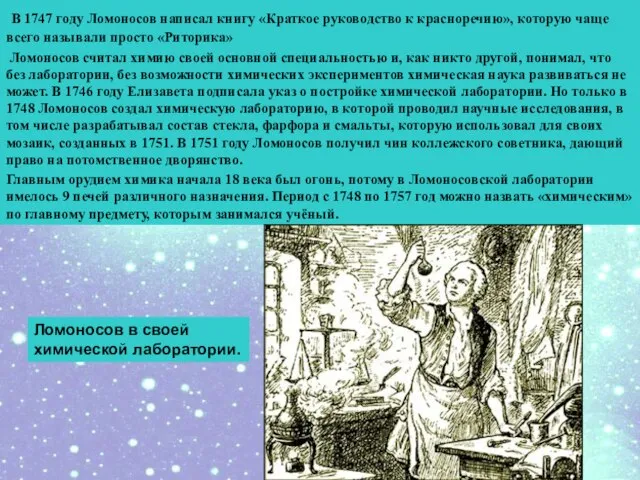 В 1747 году Ломоносов написал книгу «Краткое руководство к красноречию», которую чаще