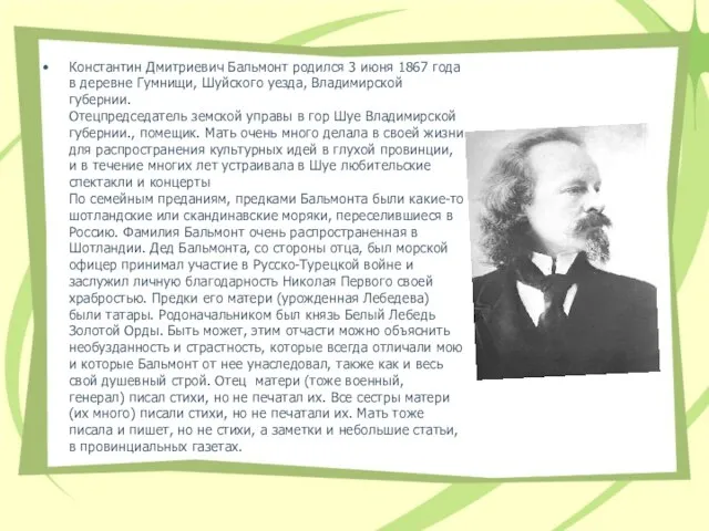 Константин Дмитриевич Бальмонт родился 3 июня 1867 года в деревне Гумнищи, Шуйского