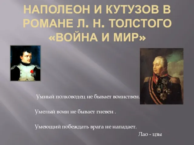 Презентация на тему Наполеон и Кутузов в романе Толстого "Война и мир"