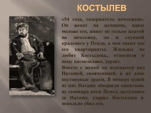 «54 года, содержатель ночлежки». Он женат на женщине, вдвое моложе его, живет