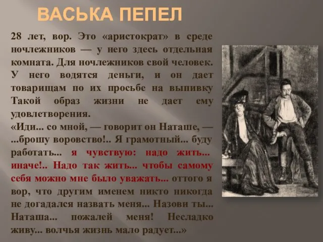 ВАСЬКА ПЕПЕЛ 28 лет, вор. Это «аристократ» в среде ночлежников — у