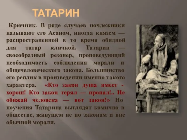 Крючник. В ряде случаев ночлежники называют его Асаном, иногда князем — распространенной