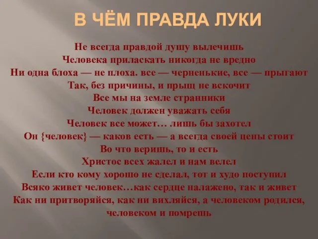 Не всегда правдой душу вылечишь Человека приласкать никогда не вредно Ни одна