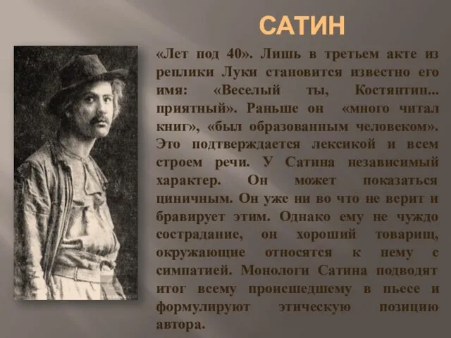 САТИН «Лет под 40». Лишь в третьем акте из реплики Луки становится