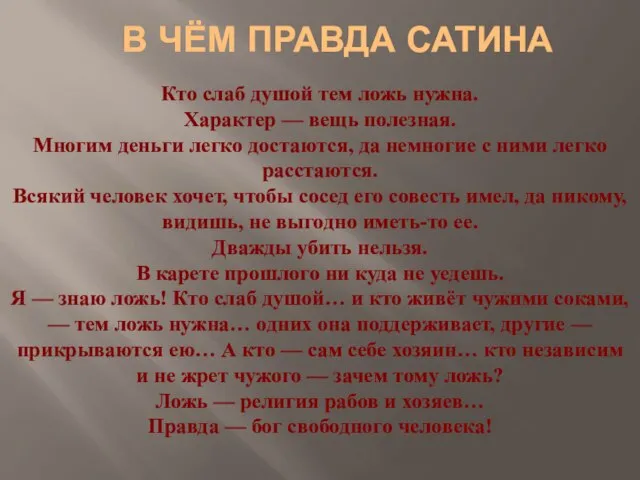 Кто слаб душой тем ложь нужна. Характер — вещь полезная. Многим деньги