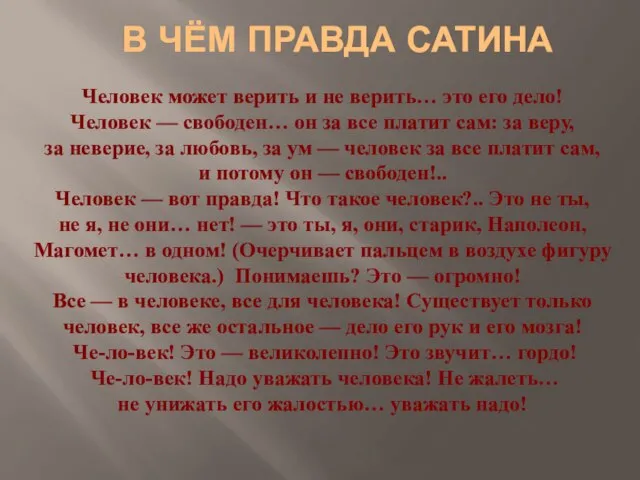 Человек может верить и не верить… это его дело! Человек — свободен…