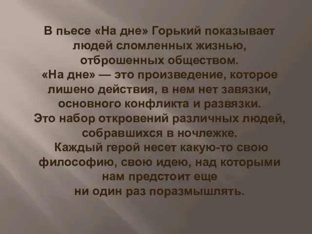 В пьесе «На дне» Горький показывает людей сломленных жизнью, отброшенных обществом. «На