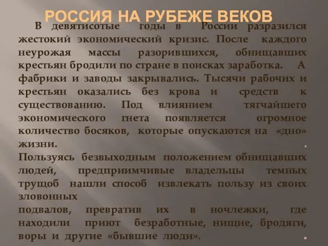 В девятисотые годы в России разразился жестокий экономический кризис. После каждого неурожая