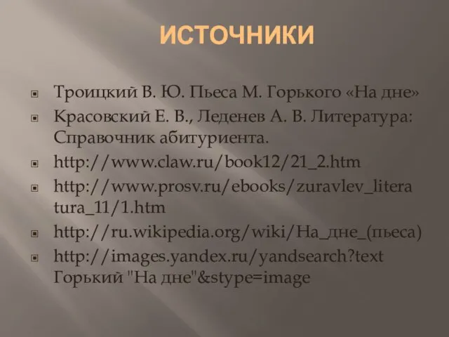 ИСТОЧНИКИ Троицкий В. Ю. Пьеса М. Горького «На дне» Красовский Е. В.,