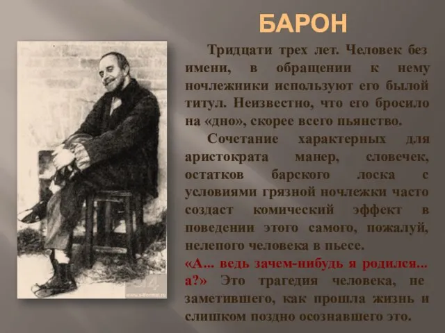 БАРОН Тридцати трех лет. Человек без имени, в обращении к нему ночлежники