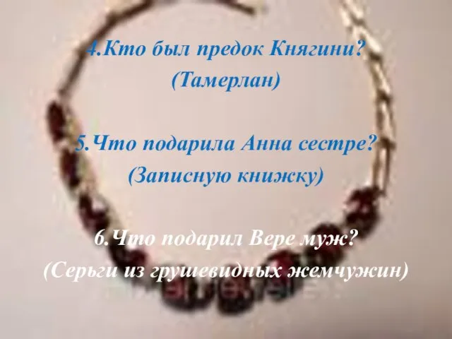 4.Кто был предок Княгини? (Тамерлан) 5.Что подарила Анна сестре? (Записную книжку) 6.Что