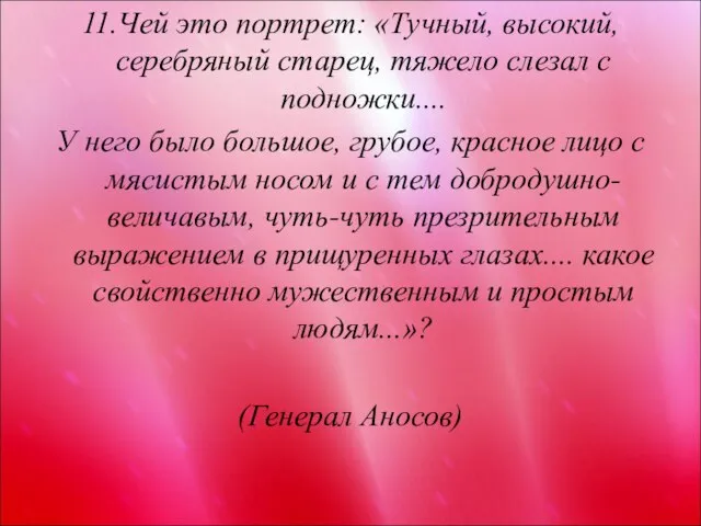 11.Чей это портрет: «Тучный, высокий, серебряный старец, тяжело слезал с подножки.... У