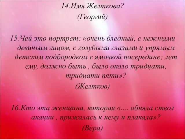 14.Имя Желткова? (Георгий) 15.Чей это портрет: «очень бледный, с нежными девичьим лицом,