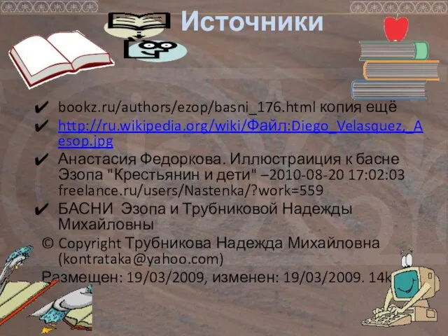 Источники bookz.ru/authors/ezop/basni_176.html копия ещё http://ru.wikipedia.org/wiki/Файл:Diego_Velasquez,_Aesop.jpg Анастасия Федоркова. Иллюстраиция к басне Эзопа "Крестьянин